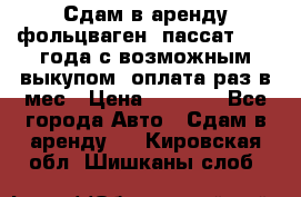 Сдам в аренду фольцваген- пассат 2015 года с возможным выкупом .оплата раз в мес › Цена ­ 1 100 - Все города Авто » Сдам в аренду   . Кировская обл.,Шишканы слоб.